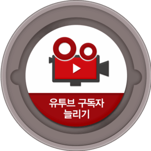 [유튜브] 구독자 늘리기