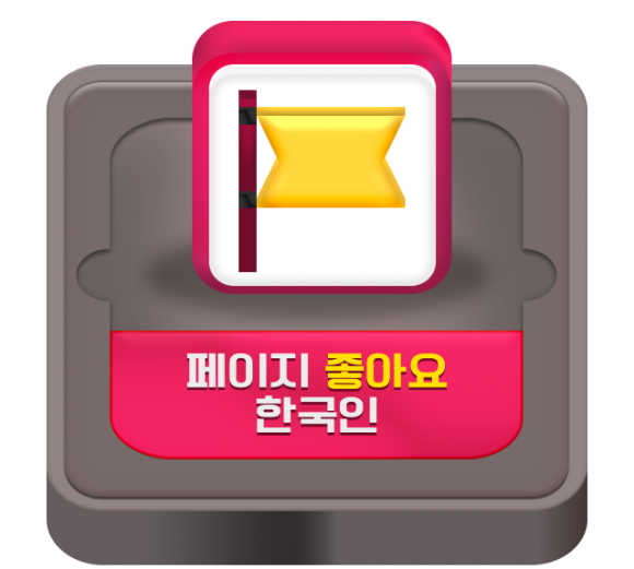 ☆1_페이스북_페이지좋아요(한국인)