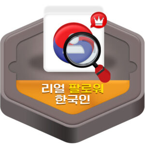 [리얼 한국인] 팔로워 늘리기