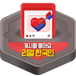 [리얼한국인] 게시물 좋아요 늘리기