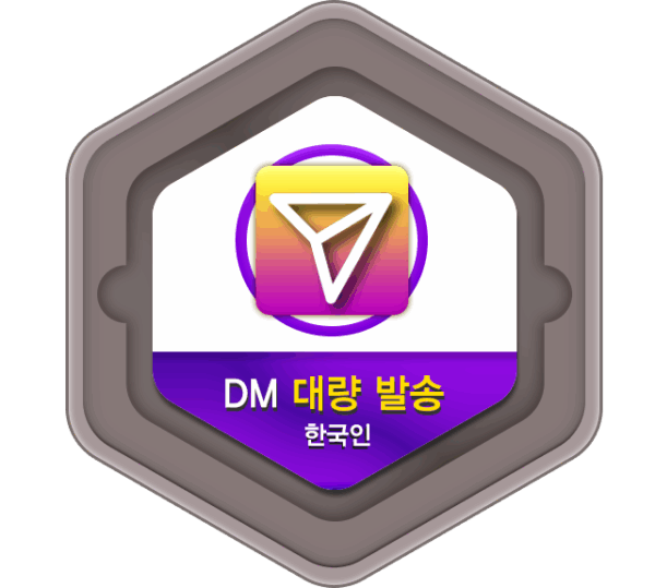 DM 대량 발송 ( 한국인) - 이미지 1