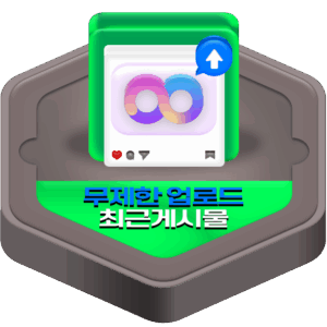 무제한 업로드 (최근게시물)